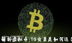 深度解析虚拟币：T0交易是