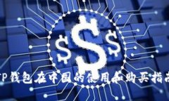 TP钱包在中国的使用和购买