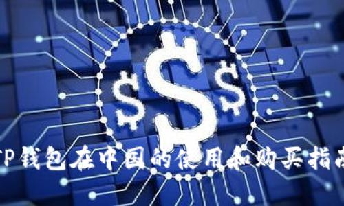 TP钱包在中国的使用和购买指南