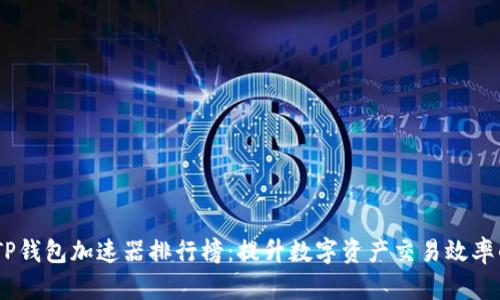 : 2023年TP钱包加速器排行榜：提升数字资产交易效率的最佳选择