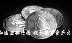 : 2023年TP钱包加速器排行榜