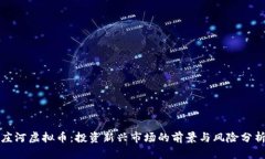 庄河虚拟币：投资新兴市
