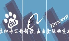 “银行虚拟币公告解读：