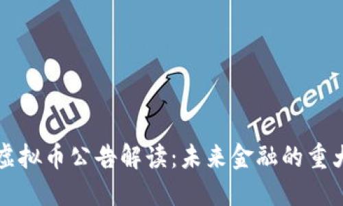“银行虚拟币公告解读：未来金融的重大转型”