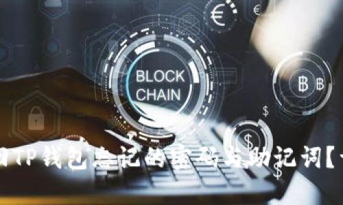 如何找回TP钱包忘记的密码与助记词？详细指南