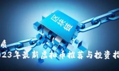 优质2023年最新虚拟币推荐