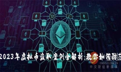 2023年虚拟币盗取案例全解析：教你如何防范