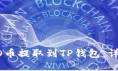 如何将CREO币提取到TP钱包