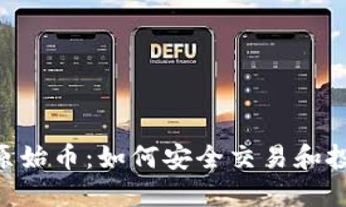 TP钱包与NFT原始币：如何安全交易和投资的终极指南