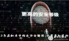2023年虚拟币申购条件全解