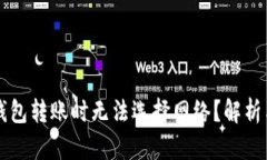 为什么TP钱包转账时无法选