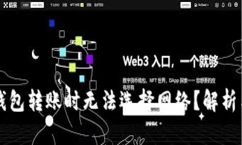为什么TP钱包转账时无法选择网络？解析与解决方案