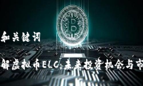 思考的和关键词

深入了解虚拟币ELC：未来投资机会与市场分析