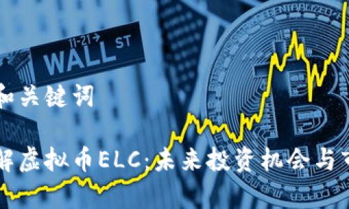 思考的和关键词

深入了解虚拟币ELC：未来投资机会与市场分析