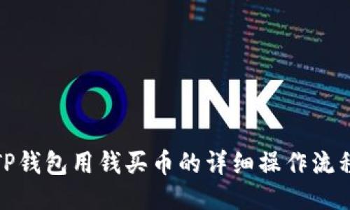 TP钱包用钱买币的详细操作流程