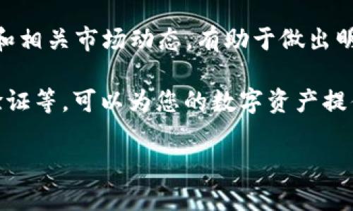 如何进行TP钱包安全设置，确保资金安全/
TP钱包, 钱包安全设置, 数字资产, 资金安全/guanjianci

TP钱包简介
TP钱包，作为一种数字资产管理工具，旨在为用户提供方便快捷的数字货币存储与管理服务。在区块链技术快速发展的今天，越来越多的人开始关注和使用数字资产，而TP钱包正是其中一个优秀的选择。作为用户，确保TP钱包安全至关重要，不仅仅是为了保护自己的财产，也是为了维护良好的数字货币交易环境。

为何进行TP钱包安全设置
随着数字资产的广泛使用，TP钱包等数字货币钱包受到了很多黑客和诈骗的关注。钱包的安全设置可以有效防止黑客入侵、资金被盗以及其他安全问题。通过进行适当的安全设置，用户可以降低风险，从而安心进行数字货币的交易和投资。

TP钱包的安全设置方法
1. 设置强密码：使用复杂且独特的密码组合，包括大写字母、小写字母、数字和符号。避免使用易被猜测的信息，如生日或姓名。强密码可以极大地增强钱包的安全性。
2. 启用双重验证（2FA）：双重验证是一种额外的安全层，即使密码泄露，攻击者也很难入侵你的账户。你可以选择使用短信验证码、身份验证器App等方式进行双重验证。
3. 定期备份：TP钱包提供钱包文件备份功能，定期备份可以避免因设备损坏或丢失而造成资产损失。同时，要妥善保管备份文件，确保其安全性。
4. 保持软件更新：开发者会定期发布更新来修复已知的安全漏洞，保持软件更新能够最大程度地防范潜在的安全威胁。

常见TP钱包安全隐患
在进行TP钱包的安全设置时，需要了解一些常见的安全隐患，包括但不限于以下几点：
1. 钓鱼攻击：黑客可能伪造一个看似合法的网站，诱导用户输入私人信息。用户应该仔细检查网址，确保访问的是TP钱包的官方网站。
2. 木马病毒：某些恶意软件可能会通过恶意网站或应用程序进入用户的设备，用户应避免下载不明来源的应用和文件。
3. 社交工程攻击：黑客可能通过社交工程手段，例如伪装成技术支持，获取您私密的信息。用户需谨慎对待这类信息，避免泄露个人信息。

总结
TP钱包的安全设置直接关系到数字资产的安全。用户在安全设置过程中，应依据自身需求进行合理配置，并定期检查和更新安全措施。通过设置强密码、启用双重验证、定期备份以及保持软件更新，用户可以有效减少风险，保障资产安全。同时，了解潜在的安全隐患也是至关重要的，用户应始终保持警惕，以应对可能的网络安全威胁。

相关问题探讨

1. 如何选择一个安全的TP钱包？
2. 云服务和本地钱包的安全性有何不同？
3. 如何辨别TP钱包中的虚假支付信息？
4. TP钱包被盗后该如何处理？
5. 数字资产投资的风险有哪些？
6. 如何培养良好的数字资产管理习惯？

接下来，我将详细解答这六个相关问题，每个问题大约800字。 

---

如何选择一个安全的TP钱包？
选择一个安全的TP钱包是确保数字资产安全的关键。首先，用户应当从知名度和用户评价入手，选择那些在行业内有口碑、长时间运作并且受到用户广泛认可的钱包产品。其次，要考虑钱包的安全技术，如加密机制、多重签署和冷储存技术等。这些技术能够有效防范黑客攻击和资金盗窃。此外，用户最好选择开源钱包或经过审计的钱包，因为开源自动接受更多用户的检查与反馈，更能确保安全性。

用户在下载及安装钱包的过程中，要确保从官方渠道获取，避免使用不明来源的应用程序，以减少风险。还需要注意钱包的备份和恢复选项，确保在丢失或损坏设备的情况下能顺利恢复资产。同时，用户应保持良好的安全习惯，定期更换密码和启用双重验证等功能，维护账户的安全性。

云服务和本地钱包的安全性有何不同？
云服务钱包和本地钱包的安全性有显著的不同。云服务钱包通常由第三方提供商维护，在服务器中存储用户的私钥。这种方式虽然方便，但却存在被黑客攻击的风险，因为一旦服务器遭到攻击，用户的资产很可能会面临潜在威胁。而本地钱包则将私钥存储在用户的设备上，安全性相对更高，因为攻击者需要直接访问用户的设备。

然而，本地钱包也并非绝对安全，用户仍需确保设备的安全，避免感染恶意软件。此外，本地钱包在用户忘记密码或者丢失设备时，可能会导致资产无法恢复。因此，用户在选择云服务或本地钱包时，需根据自己的需求和技术水平做出合理选择，并结合使用场景和安全措施进行综合评估。

如何辨别TP钱包中的虚假支付信息？
辨别TP钱包中的虚假支付信息是一项重要的技能。用户应首先了解常见的欺诈手法，如钓鱼攻击和假钱包等。当收到支付请求或交易确认时，应核实对方的身份和信息是否准确无误。与此同时，可通过社交媒体和社区论坛检查对方的信誉度。

此外，用户在进行交易时，可以多方验证，如查看交易细节和手续费，确保其符合市场行情。如果发现交易信息中有不合理的部分，或是对方要求提供敏感信息，这通常是一个警示信号。用户应理智对待交易，不轻信任何未核实的信息。总之，保持警惕、善用工具和信息可以有效避免受骗。

TP钱包被盗后该如何处理？
如果不幸遭遇TP钱包被盗的事件，用户应尽快采取措施以减少损失。首先，立即停止所有相关的交易，不论是进出款项。接下来，用户应尽量锁定钱包，特别是启用了双重验证功能的钱包，减少黑客进一步访问资产的可能性。

然后，用户需向钱包提供商报告被盗事件说明情况，并听取其建议。在寻求法律帮助或进行资产追溯时，用户可以保留交易记录和相关证据，以利更好地追踪资金去向。同时，在反思事件原因后，务必提升自己的安全意识，重新设定更为安全的密码和设置，再次进行安全设置，以保护今后的数字资产。

数字资产投资的风险有哪些？
数字资产投资的风险多种多样，其中包括市场风险、技术风险、合规风险和流动性风险。市场风险主要源于数字资产价格波动性较大，短期内可能出现巨幅波动；技术风险则包括系统漏洞、黑客攻击和软件故障等可能导致资产遭受损失的情况；合规风险是指随着法律法规的变化，相关投资行为可能面临的法律问题；流动性风险则指在需要资金时，无法迅速地变现资产所引起的潜在损失。

在进行数字资产投资时，用户应全面了解这些风险并做好风险控制措施，如设定投资上限、选择合适的资产配置以及定期审视投资组合的表现。投资者还需研读相关法律政策，避免参与风险过高的项目。

如何培养良好的数字资产管理习惯？
培养良好的数字资产管理习惯对于保障资金安全至关重要。用户应从信息学习和实践中提升自身的数字资产管理水平。首先，学习基本的数字货币知识，如了解区块链技术、投资机制和相关市场动态，有助于做出明智决策。

其次，用户可采用主动监控投资状态的方法，定期查看资产余额、交易记录，以确认其资产的安全性。此外，保持生活中的安全习惯，比如不轻易下载不明软件，定期更换密码、启用双重验证等，可以为您的数字资产提供额外的保护。最后，与其他投资者交流，分享经验和教训，增强自身的安全意识与投资技巧，形成一个良性的数字资产管理循环。

通过上述内容的详细介绍，用户不仅能够了解TP钱包的安全设置，还能够深入思考数字资产投资与管理中的潜在风险与策略，进而更好地维护自身的资产安全。