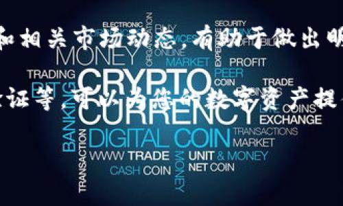 如何进行TP钱包安全设置，确保资金安全/
TP钱包, 钱包安全设置, 数字资产, 资金安全/guanjianci

TP钱包简介
TP钱包，作为一种数字资产管理工具，旨在为用户提供方便快捷的数字货币存储与管理服务。在区块链技术快速发展的今天，越来越多的人开始关注和使用数字资产，而TP钱包正是其中一个优秀的选择。作为用户，确保TP钱包安全至关重要，不仅仅是为了保护自己的财产，也是为了维护良好的数字货币交易环境。

为何进行TP钱包安全设置
随着数字资产的广泛使用，TP钱包等数字货币钱包受到了很多黑客和诈骗的关注。钱包的安全设置可以有效防止黑客入侵、资金被盗以及其他安全问题。通过进行适当的安全设置，用户可以降低风险，从而安心进行数字货币的交易和投资。

TP钱包的安全设置方法
1. 设置强密码：使用复杂且独特的密码组合，包括大写字母、小写字母、数字和符号。避免使用易被猜测的信息，如生日或姓名。强密码可以极大地增强钱包的安全性。
2. 启用双重验证（2FA）：双重验证是一种额外的安全层，即使密码泄露，攻击者也很难入侵你的账户。你可以选择使用短信验证码、身份验证器App等方式进行双重验证。
3. 定期备份：TP钱包提供钱包文件备份功能，定期备份可以避免因设备损坏或丢失而造成资产损失。同时，要妥善保管备份文件，确保其安全性。
4. 保持软件更新：开发者会定期发布更新来修复已知的安全漏洞，保持软件更新能够最大程度地防范潜在的安全威胁。

常见TP钱包安全隐患
在进行TP钱包的安全设置时，需要了解一些常见的安全隐患，包括但不限于以下几点：
1. 钓鱼攻击：黑客可能伪造一个看似合法的网站，诱导用户输入私人信息。用户应该仔细检查网址，确保访问的是TP钱包的官方网站。
2. 木马病毒：某些恶意软件可能会通过恶意网站或应用程序进入用户的设备，用户应避免下载不明来源的应用和文件。
3. 社交工程攻击：黑客可能通过社交工程手段，例如伪装成技术支持，获取您私密的信息。用户需谨慎对待这类信息，避免泄露个人信息。

总结
TP钱包的安全设置直接关系到数字资产的安全。用户在安全设置过程中，应依据自身需求进行合理配置，并定期检查和更新安全措施。通过设置强密码、启用双重验证、定期备份以及保持软件更新，用户可以有效减少风险，保障资产安全。同时，了解潜在的安全隐患也是至关重要的，用户应始终保持警惕，以应对可能的网络安全威胁。

相关问题探讨

1. 如何选择一个安全的TP钱包？
2. 云服务和本地钱包的安全性有何不同？
3. 如何辨别TP钱包中的虚假支付信息？
4. TP钱包被盗后该如何处理？
5. 数字资产投资的风险有哪些？
6. 如何培养良好的数字资产管理习惯？

接下来，我将详细解答这六个相关问题，每个问题大约800字。 

---

如何选择一个安全的TP钱包？
选择一个安全的TP钱包是确保数字资产安全的关键。首先，用户应当从知名度和用户评价入手，选择那些在行业内有口碑、长时间运作并且受到用户广泛认可的钱包产品。其次，要考虑钱包的安全技术，如加密机制、多重签署和冷储存技术等。这些技术能够有效防范黑客攻击和资金盗窃。此外，用户最好选择开源钱包或经过审计的钱包，因为开源自动接受更多用户的检查与反馈，更能确保安全性。

用户在下载及安装钱包的过程中，要确保从官方渠道获取，避免使用不明来源的应用程序，以减少风险。还需要注意钱包的备份和恢复选项，确保在丢失或损坏设备的情况下能顺利恢复资产。同时，用户应保持良好的安全习惯，定期更换密码和启用双重验证等功能，维护账户的安全性。

云服务和本地钱包的安全性有何不同？
云服务钱包和本地钱包的安全性有显著的不同。云服务钱包通常由第三方提供商维护，在服务器中存储用户的私钥。这种方式虽然方便，但却存在被黑客攻击的风险，因为一旦服务器遭到攻击，用户的资产很可能会面临潜在威胁。而本地钱包则将私钥存储在用户的设备上，安全性相对更高，因为攻击者需要直接访问用户的设备。

然而，本地钱包也并非绝对安全，用户仍需确保设备的安全，避免感染恶意软件。此外，本地钱包在用户忘记密码或者丢失设备时，可能会导致资产无法恢复。因此，用户在选择云服务或本地钱包时，需根据自己的需求和技术水平做出合理选择，并结合使用场景和安全措施进行综合评估。

如何辨别TP钱包中的虚假支付信息？
辨别TP钱包中的虚假支付信息是一项重要的技能。用户应首先了解常见的欺诈手法，如钓鱼攻击和假钱包等。当收到支付请求或交易确认时，应核实对方的身份和信息是否准确无误。与此同时，可通过社交媒体和社区论坛检查对方的信誉度。

此外，用户在进行交易时，可以多方验证，如查看交易细节和手续费，确保其符合市场行情。如果发现交易信息中有不合理的部分，或是对方要求提供敏感信息，这通常是一个警示信号。用户应理智对待交易，不轻信任何未核实的信息。总之，保持警惕、善用工具和信息可以有效避免受骗。

TP钱包被盗后该如何处理？
如果不幸遭遇TP钱包被盗的事件，用户应尽快采取措施以减少损失。首先，立即停止所有相关的交易，不论是进出款项。接下来，用户应尽量锁定钱包，特别是启用了双重验证功能的钱包，减少黑客进一步访问资产的可能性。

然后，用户需向钱包提供商报告被盗事件说明情况，并听取其建议。在寻求法律帮助或进行资产追溯时，用户可以保留交易记录和相关证据，以利更好地追踪资金去向。同时，在反思事件原因后，务必提升自己的安全意识，重新设定更为安全的密码和设置，再次进行安全设置，以保护今后的数字资产。

数字资产投资的风险有哪些？
数字资产投资的风险多种多样，其中包括市场风险、技术风险、合规风险和流动性风险。市场风险主要源于数字资产价格波动性较大，短期内可能出现巨幅波动；技术风险则包括系统漏洞、黑客攻击和软件故障等可能导致资产遭受损失的情况；合规风险是指随着法律法规的变化，相关投资行为可能面临的法律问题；流动性风险则指在需要资金时，无法迅速地变现资产所引起的潜在损失。

在进行数字资产投资时，用户应全面了解这些风险并做好风险控制措施，如设定投资上限、选择合适的资产配置以及定期审视投资组合的表现。投资者还需研读相关法律政策，避免参与风险过高的项目。

如何培养良好的数字资产管理习惯？
培养良好的数字资产管理习惯对于保障资金安全至关重要。用户应从信息学习和实践中提升自身的数字资产管理水平。首先，学习基本的数字货币知识，如了解区块链技术、投资机制和相关市场动态，有助于做出明智决策。

其次，用户可采用主动监控投资状态的方法，定期查看资产余额、交易记录，以确认其资产的安全性。此外，保持生活中的安全习惯，比如不轻易下载不明软件，定期更换密码、启用双重验证等，可以为您的数字资产提供额外的保护。最后，与其他投资者交流，分享经验和教训，增强自身的安全意识与投资技巧，形成一个良性的数字资产管理循环。

通过上述内容的详细介绍，用户不仅能够了解TP钱包的安全设置，还能够深入思考数字资产投资与管理中的潜在风险与策略，进而更好地维护自身的资产安全。