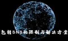 TP钱包转BNB的限制与解决方