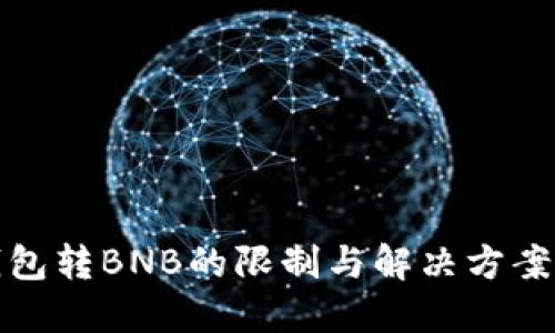 TP钱包转BNB的限制与解决方案详解