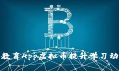 如何通过教育App虚拟币提