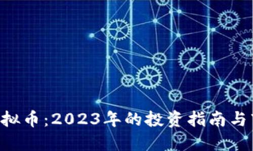 思考的
Matic虚拟币：2023年的投资指南与市场分析
