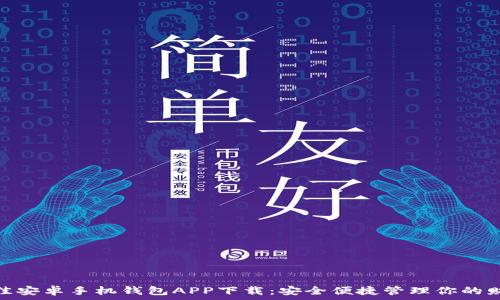   
最佳安卓手机钱包APP下载：安全便捷管理你的财务