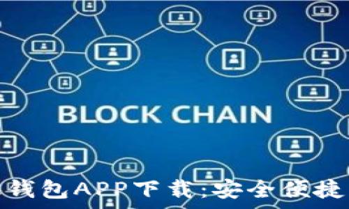   
最佳安卓手机钱包APP下载：安全便捷管理你的财务