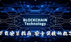 且的:TP钱包手机版下载安