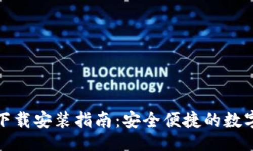 且的:

TP钱包手机版下载安装指南：安全便捷的数字资产管理工具