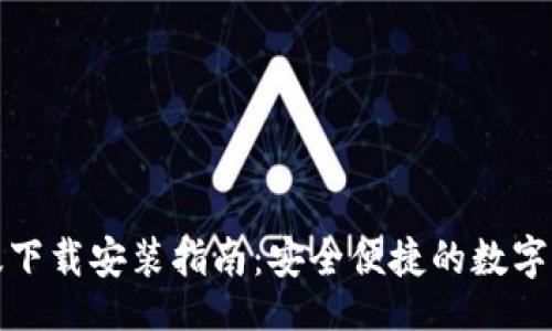 且的:

TP钱包手机版下载安装指南：安全便捷的数字资产管理工具