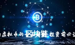 Dome虚拟币的全面解析：投