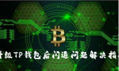 升级TP钱包后闪退问题解决