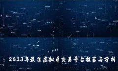 : 2023年最佳虚拟币交易平