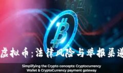交易虚拟币：法律风险与