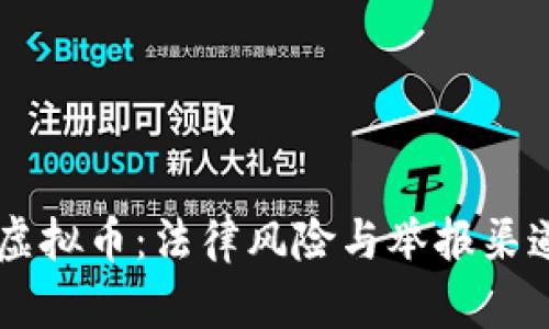 交易虚拟币：法律风险与举报渠道解析