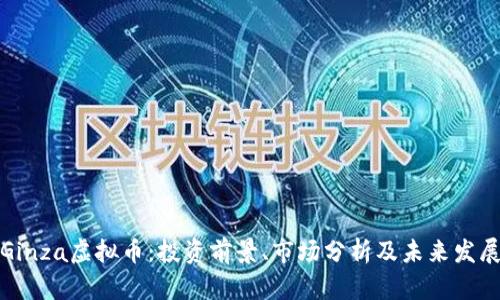 Ginza虚拟币：投资前景、市场分析及未来发展