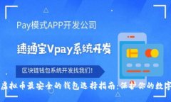 优质虚拟币最安全的钱包
