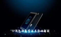 TP钱包的危害及其影响解析