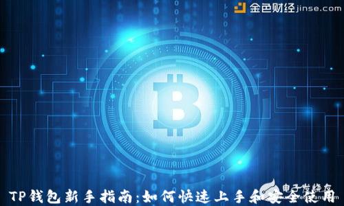 
TP钱包新手指南：如何快速上手和安全使用
