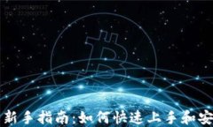 TP钱包新手指南：如何快速