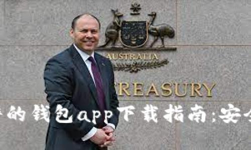 2023年最靠谱的钱包app下载指南：安全、方便、功能全