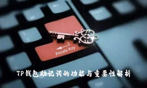 TP钱包助记词的功能与重要性解析
