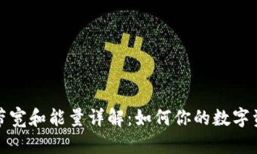TP钱包带宽和能量详解：如何你的数字资产管理