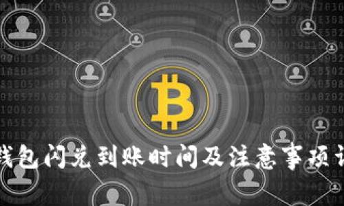 TP钱包闪兑到账时间及注意事项详解