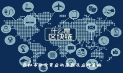 虚拟币降价背后的原因及