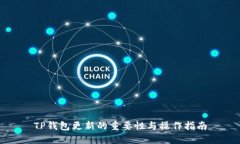 TP钱包更新的重要性与操作