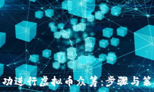   
如何成功进行虚拟币众筹：步骤与策略详解