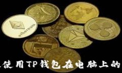   如何高效使用TP钱包在电