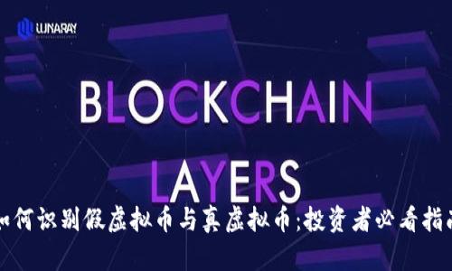 如何识别假虚拟币与真虚拟币：投资者必看指南