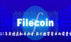 2021年新增虚拟币大全：新